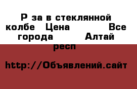  Рøза в стеклянной колбе › Цена ­ 4 000 - Все города  »    . Алтай респ.